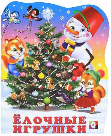 stihi pro elochnye igrushki