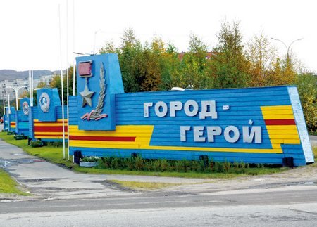 murmansk_gorod_geroi_c3bb6.jpg - 40.47 kB