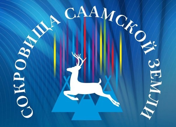 vystavka-sokrovishcha-saamskoy-zemli.jpg - 79.60 kB