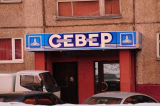 Север_0c402.jpg - 15.08 kB