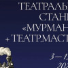В столице Кольского Заполярья стартует творческий проект «Театральная станция «Мурманск» + Театр.Мастера