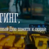 Мурманчане могут принять участие в митинге, посвященном Дню памяти и скорби