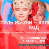 V Этно-фестиваль «Стиль жизни – Культурный код» в г. Казани объединит мастеров народных промыслов России
