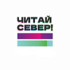 В Мурманске пройдёт трехдневная книжная ярмарка «Читай север!»