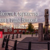 18 июня — День стойкости и мужества мурманчан в годы Великой Отечественной войны