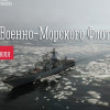 26 июля — День Военно-Морского Флота
