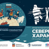 Более 100 фильмов и встречи с кинематографистами: со 2 по 8 ноября в Мурманске состоится 18-й Международный кинофестиваль «Северный Характер»