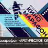 Киномарафон «Арктическое кино»: в рамках международного кинофестиваля «Северный характер» пройдут показы фильмов в «СОПКАХ.21А»