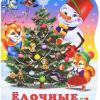 Выставка «В блеске ёлочных огней»