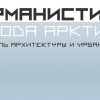 6 сентября в Мурманске стартует очный этап фестиваля «Мурманистика. Города Арктики»