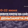 Жителей Мурманской области приглашают принять участие в онлайн-акции «Свеча памяти» и зажечь свечу в память о героях Великой Отечественной войны