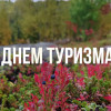 Всемирный день туризма