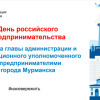 Предприниматели города Мурманска приглашаются на встречу с главой администрации и инвестиционным уполномоченным города Мурманска, приуроченную ко Дню российского предпринимательства