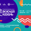 Гастрономический фестиваль «Вкусная Казань»