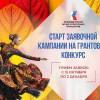 Президентский фонд культурных инициатив открыл прием заявок на 16 «грантовую волну»