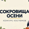 Грибной фестиваль в Мурманске украсит конкурс костюмов «Сокровища осени»