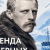 «Легенда северных морей»: тайна личности полярного первопроходца