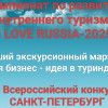 В России стартует IX Всероссийский конкурс «Чемпионат по развитию внутреннего туризма «I LOVE RUSSIA-2025»