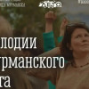 «Мелодии Мурманского лета» вновь наполнят город музыкой