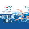 Программа проведения фестиваля спорта «Гольфстрим»