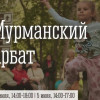 «Мурманский Арбат»: праздник творчества и хорошего настроения