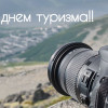 Всемирный день туризма