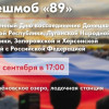 Мурманск отметит День воссоединения с новыми регионами флешмобом «89»