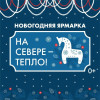«На Севере – тепло!»: в Мурманске открылась новогодняя ярмарка