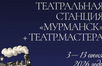 В столице Кольского Заполярья стартует творческий проект «Театральная станция «Мурманск» + Театр.Мастера