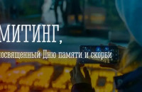 Мурманчане могут принять участие в митинге, посвященном Дню памяти и скорби