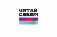 В Мурманске пройдёт трехдневная книжная ярмарка «Читай север!»
