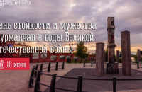 18 июня — День стойкости и мужества мурманчан в годы Великой Отечественной войны