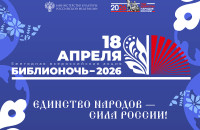 «Библионочь – 2026» в Мурманской области: более 200 мероприятий пройдут под девизом «Единство народов – сила России!»