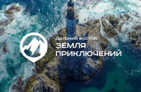 Северян приглашают принять участие в III Всероссийском конкурсе «Дальний Восток – Земля приключений»