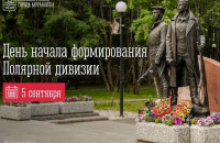 5 сентября — 85-летие со дня начала формирования Полярной дивизии