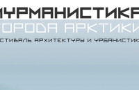6 сентября в Мурманске стартует очный этап фестиваля «Мурманистика. Города Арктики»