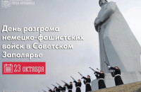 23 октября – День разгрома немецко-фашистских войск в Советском Заполярье