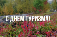 Всемирный день туризма