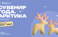 Есть идея? Этого достаточно! Стартовал прием заявок на конкурс «Сувенир года. Арктика»