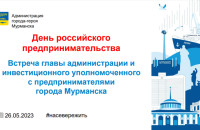 Предприниматели города Мурманска приглашаются на встречу с главой администрации и инвестиционным уполномоченным города Мурманска, приуроченную ко Дню российского предпринимательства