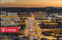 4 октября — 110-летие города-героя Мурманска