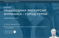 Пешеходная экскурсия «Мурманск - город-герой»