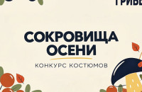 Грибной фестиваль в Мурманске украсит конкурс костюмов «Сокровища осени»