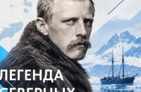 «Легенда северных морей»: тайна личности полярного первопроходца