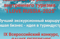 В России стартует IX Всероссийский конкурс «Чемпионат по развитию внутреннего туризма «I LOVE RUSSIA-2025»