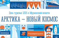 Образовательная программа для представителей туриндустрии пройдет в Мурманске