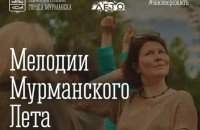 «Мелодии Мурманского лета» вновь наполнят город музыкой