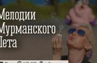 «Мелодии Мурманского лета»