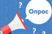 Приглашаем принять участие в опросе