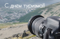 Всемирный день туризма